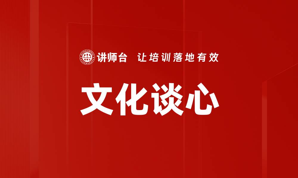 文章文化谈心的缩略图