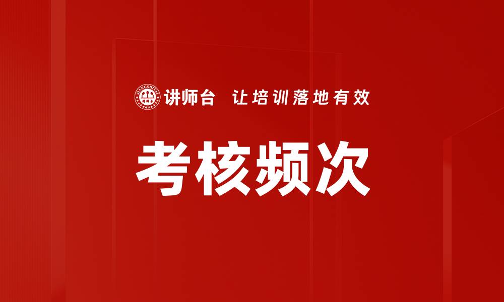 文章考核频次的缩略图