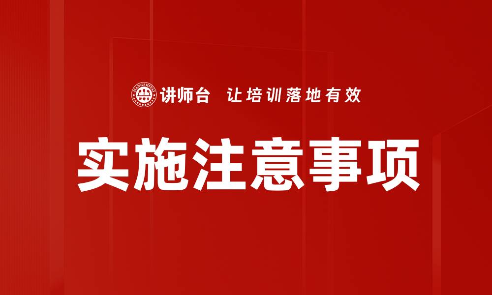 实施注意事项