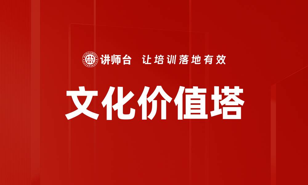 文章文化价值塔的缩略图