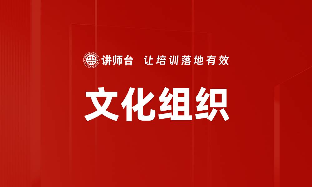 文章文化组织的缩略图
