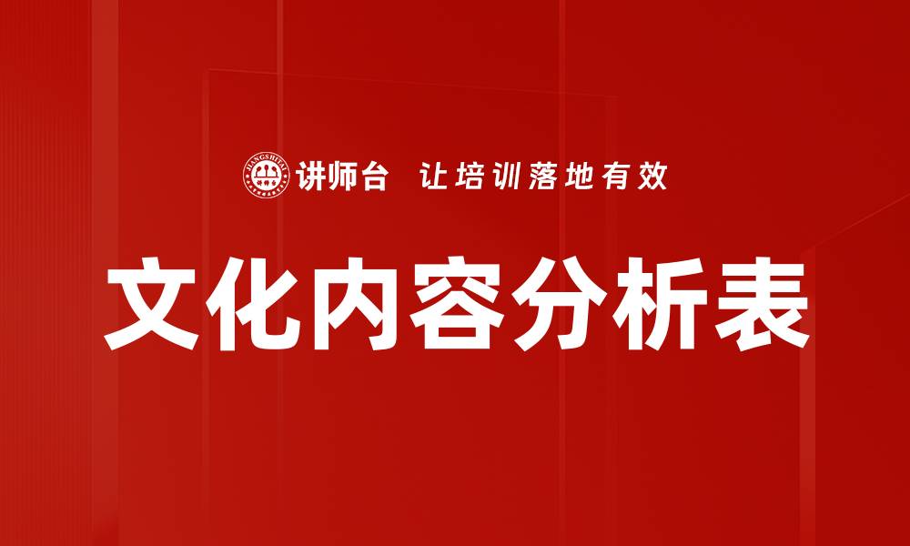文章文化内容分析表的缩略图