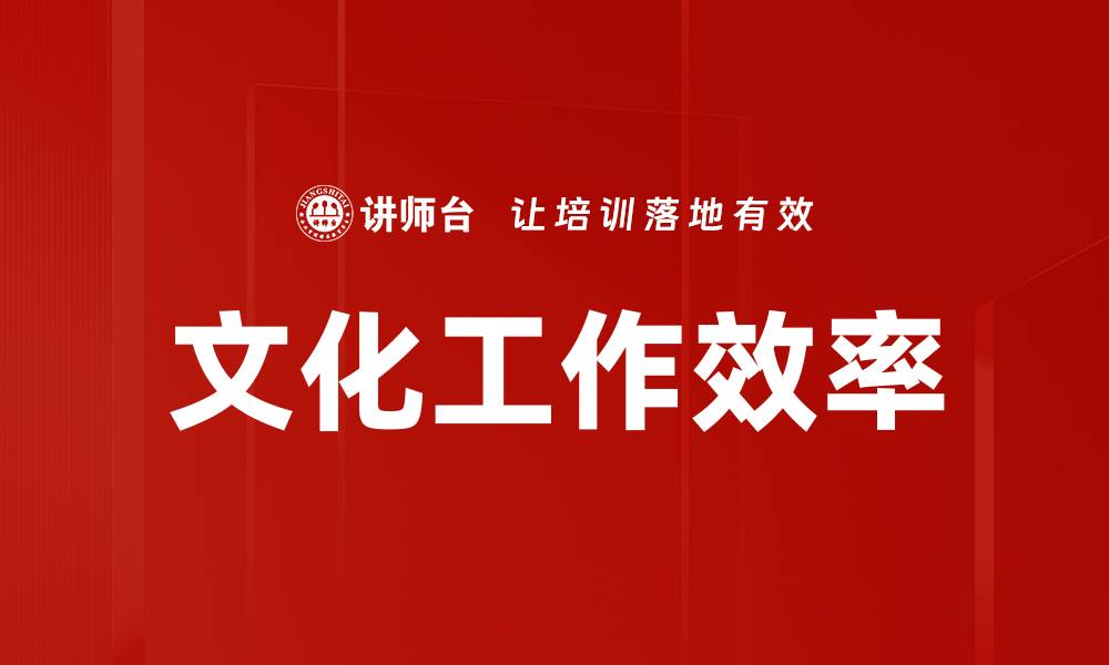 文章文化工作效率的缩略图
