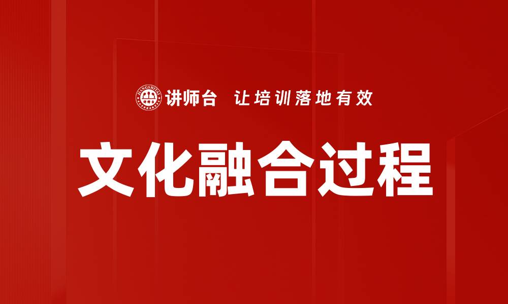 文章文化融合过程的缩略图