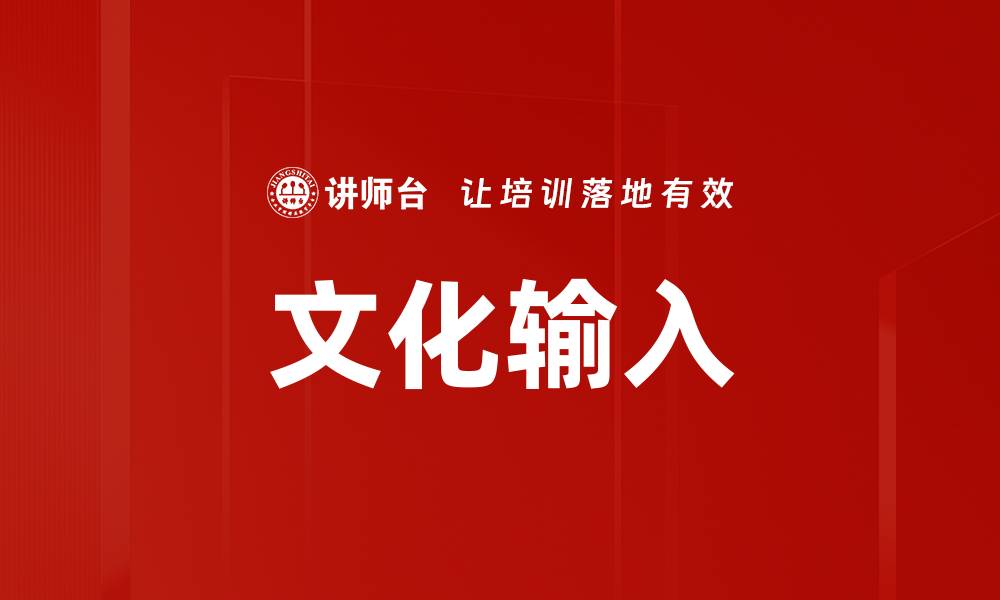 文章文化输入的缩略图