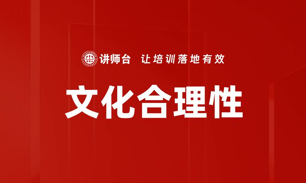 文章文化合理性的缩略图