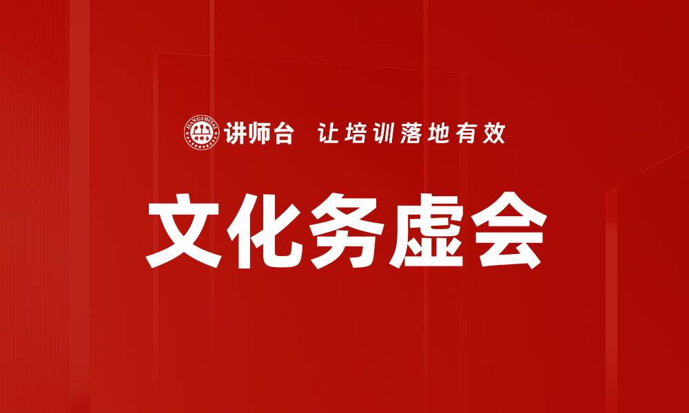 文章文化务虚会的缩略图