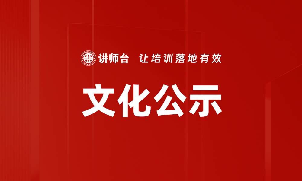 文章文化公示的缩略图