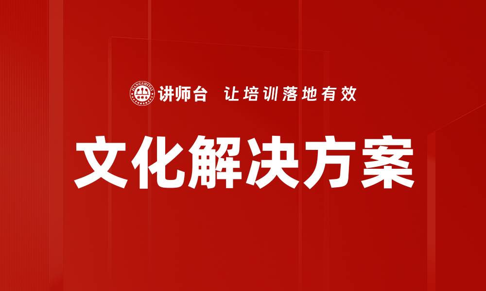 文章文化解决方案的缩略图