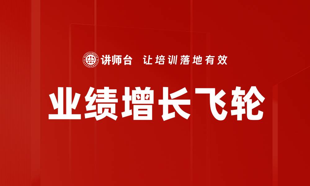 文章业绩增长飞轮的缩略图