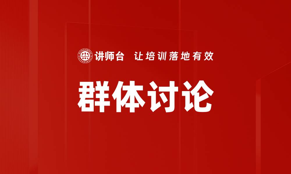 文章群体讨论的缩略图