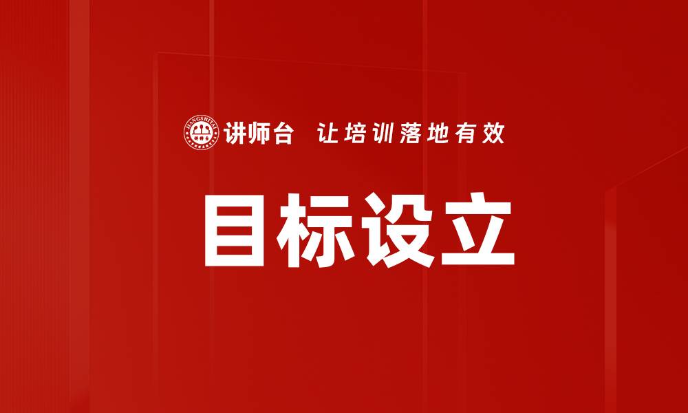  目标设立