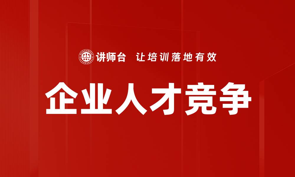 文章企业人才竞争的缩略图
