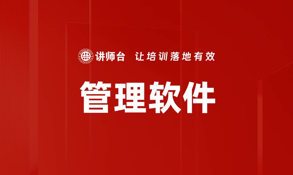 管理软件