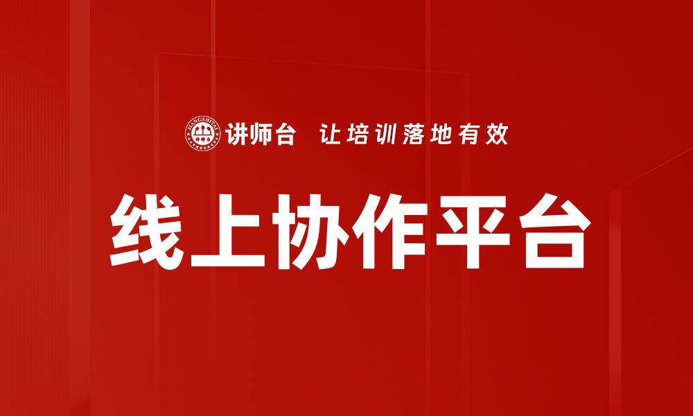 线上协作平台