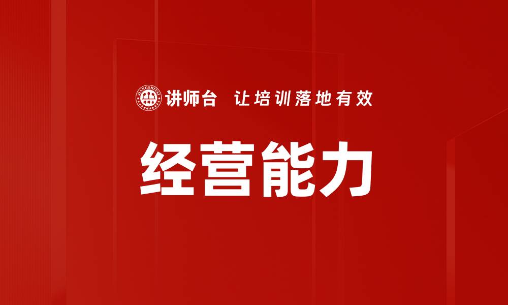 文章经营能力的缩略图