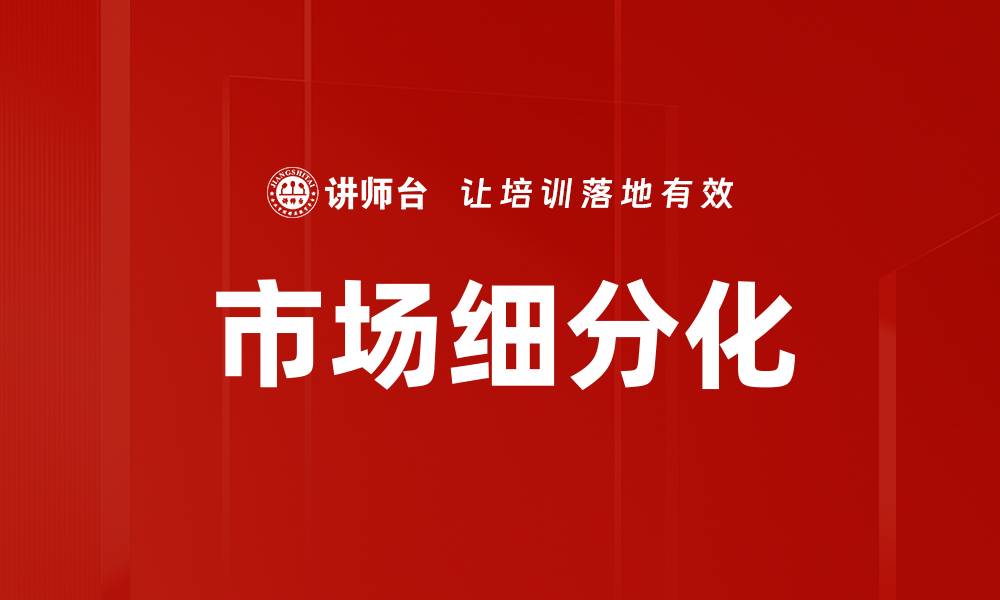 文章市场细分化的缩略图