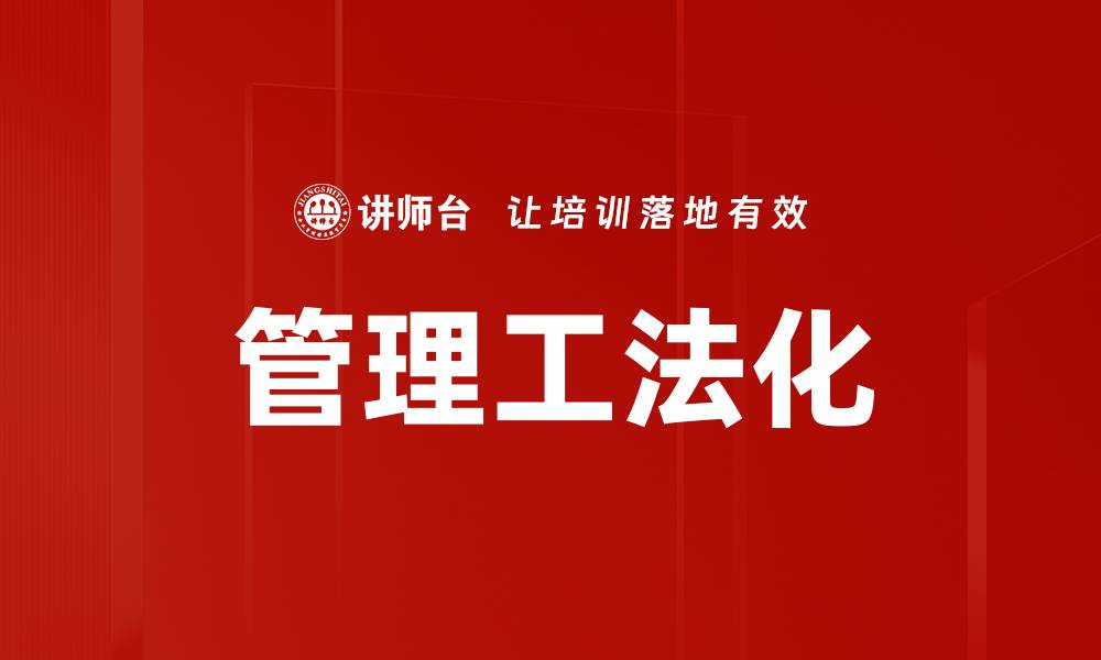 管理工法化
