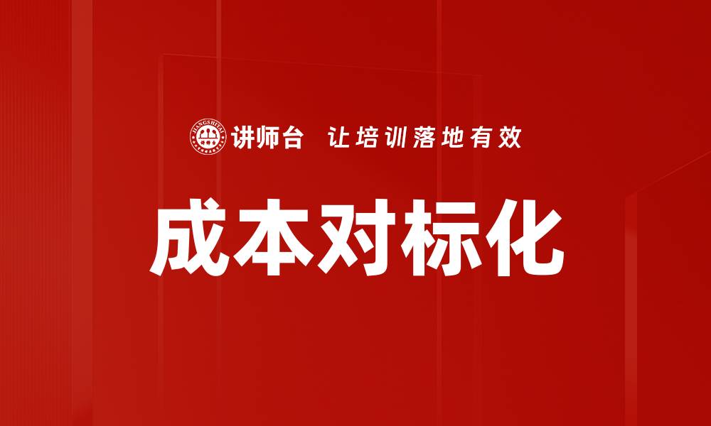 文章成本对标化的缩略图