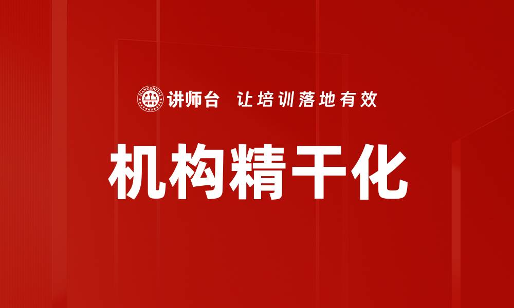 文章机构精干化的缩略图