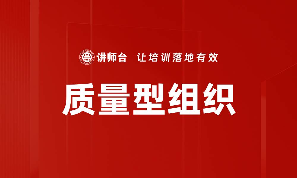 文章质量型组织的缩略图