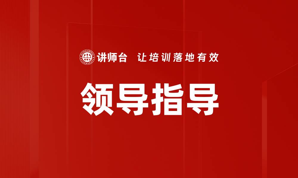 文章领导指导的缩略图