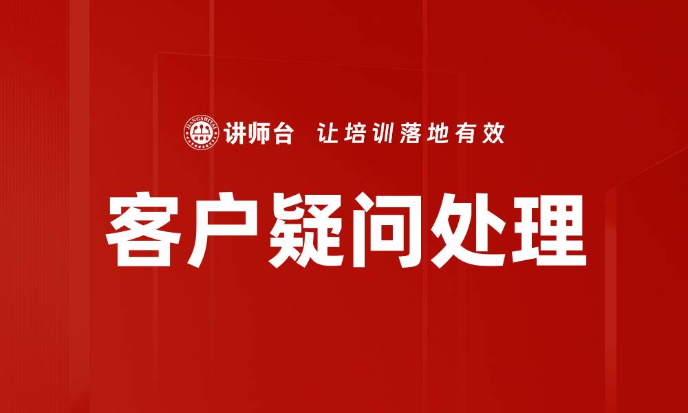 文章客户疑问处理的缩略图
