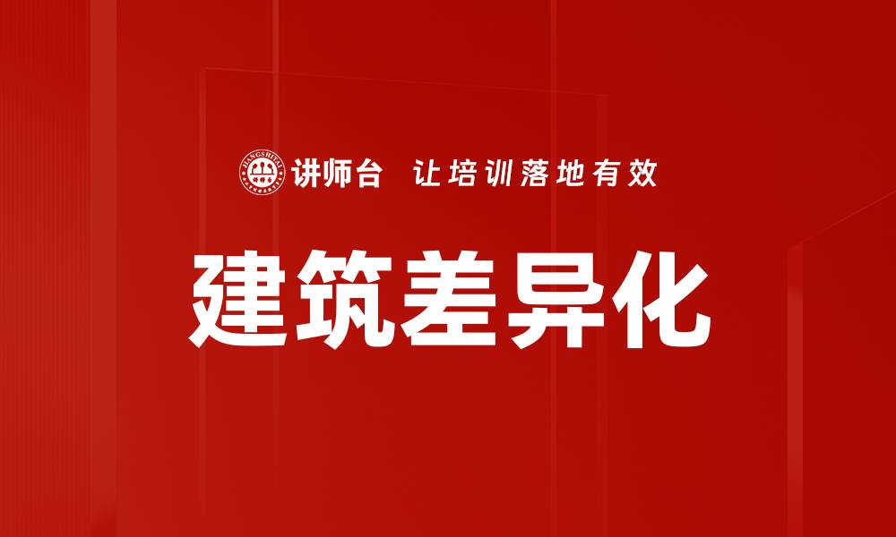 建筑差异化