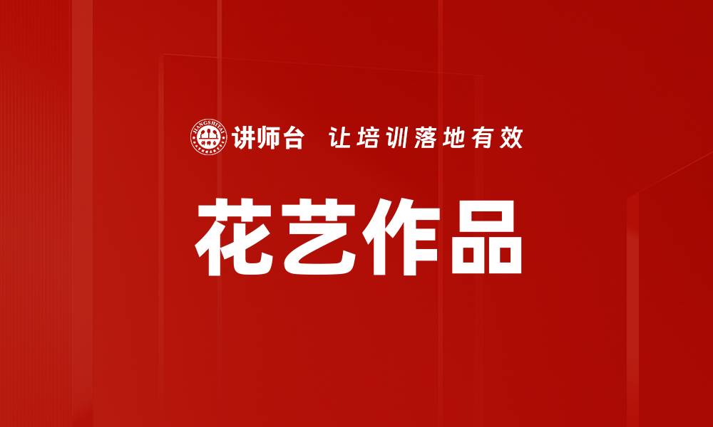 花艺作品