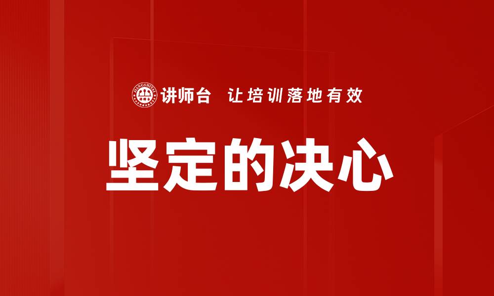 坚定的决心