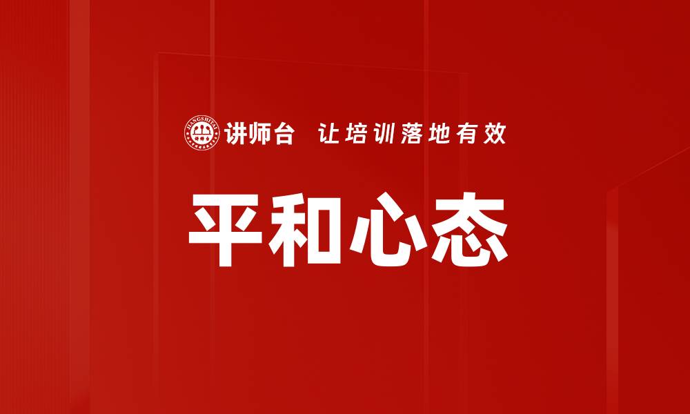 平和心态