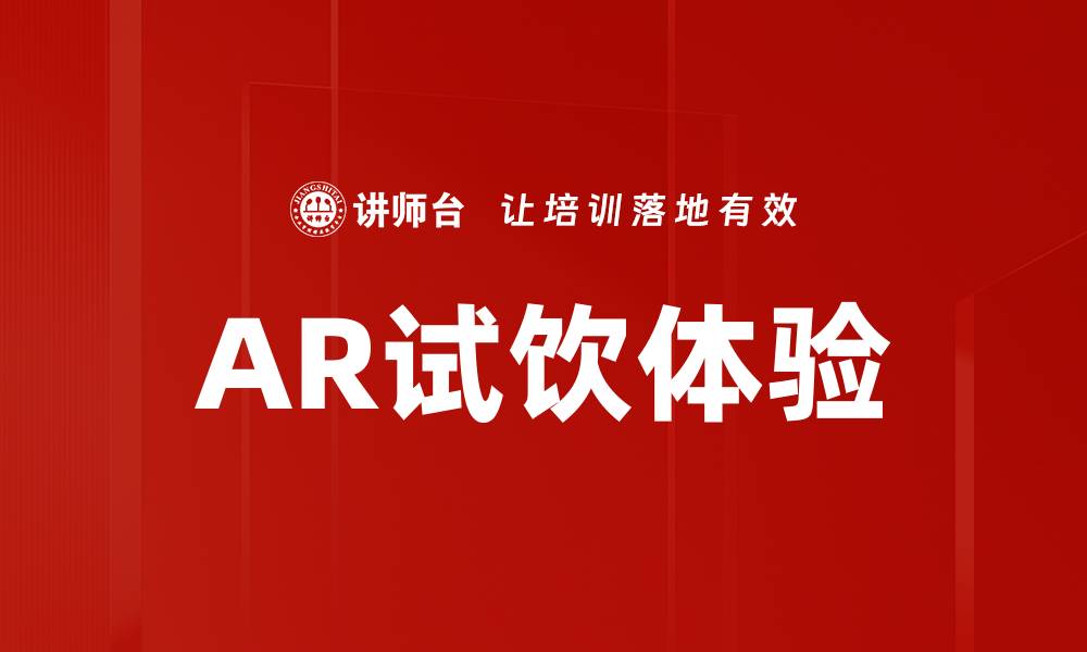 文章AR试饮体验的缩略图
