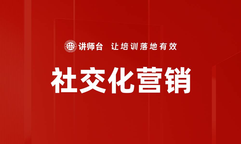 文章社交化营销的缩略图