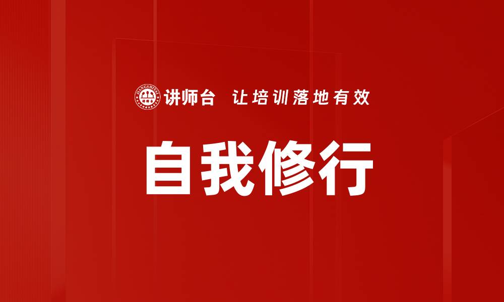 文章自我修行的缩略图