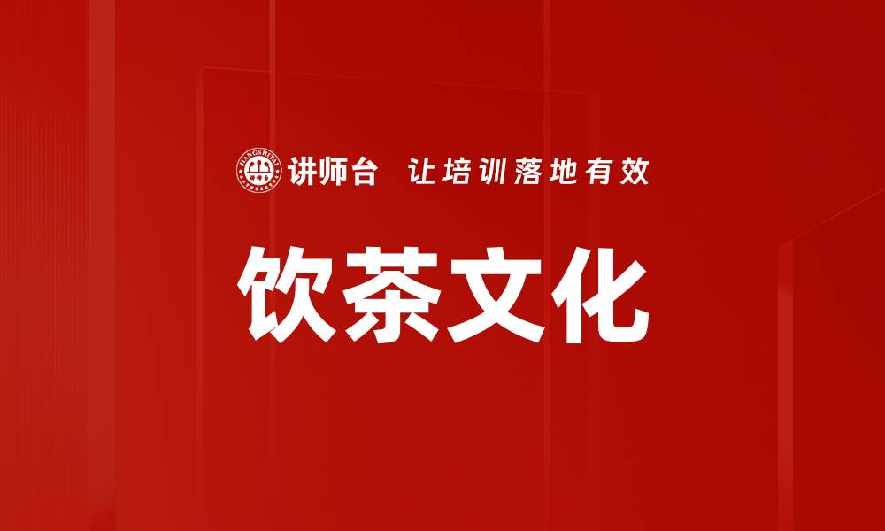 文章饮茶文化的缩略图
