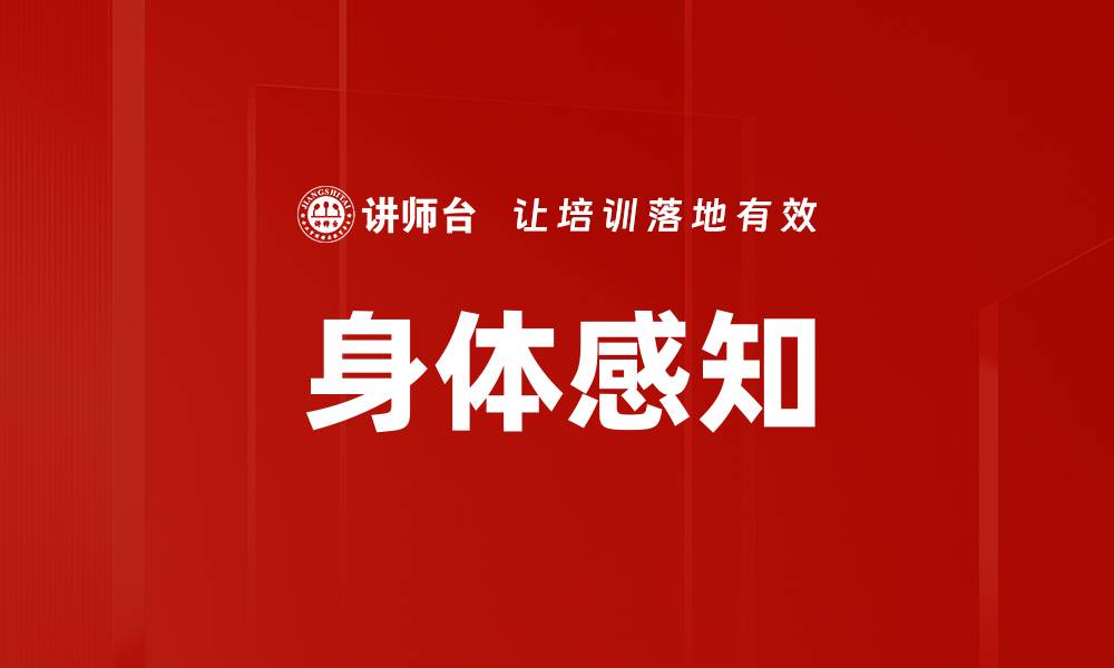 身体感知