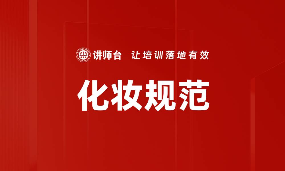 文章化妆规范的缩略图