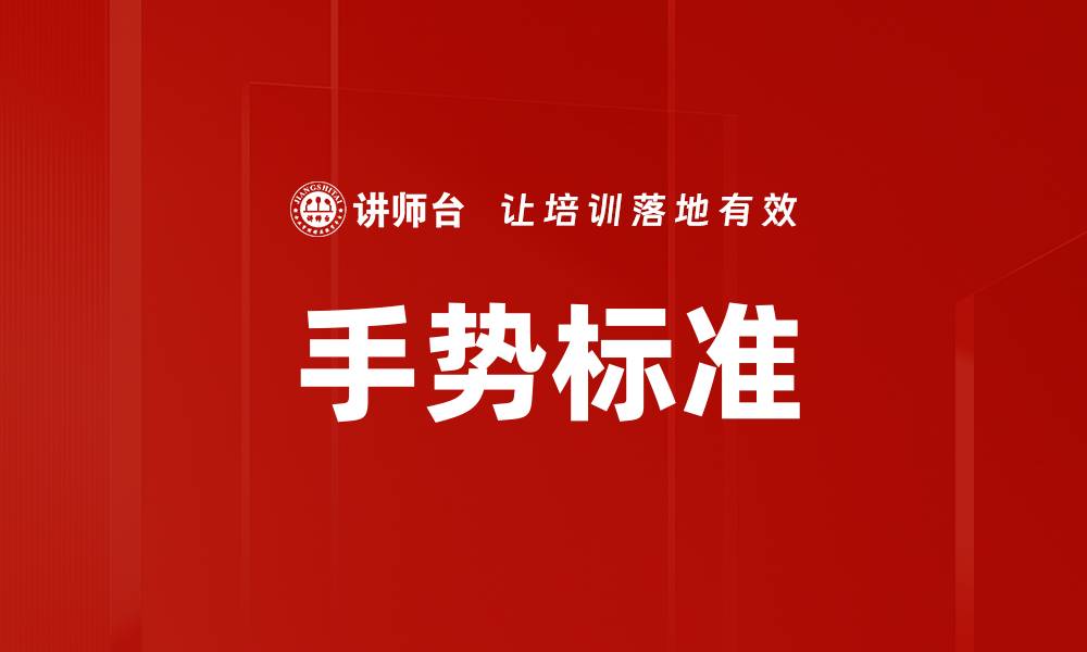 文章手势标准的缩略图