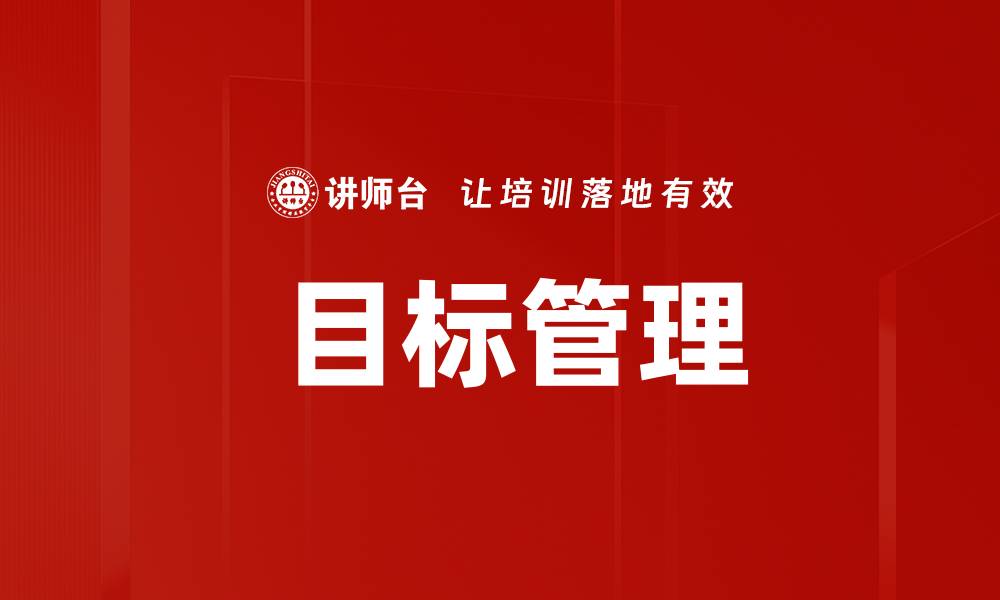  目标管理