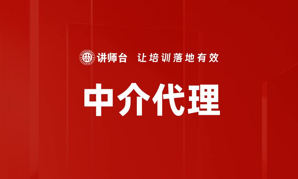 中介代理