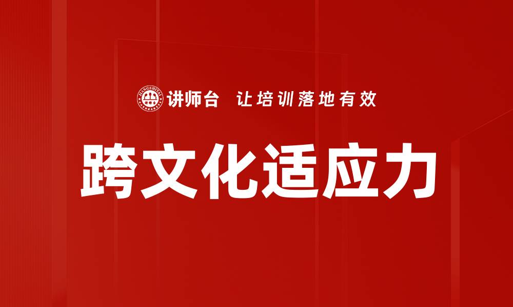 文章跨文化适应力的缩略图