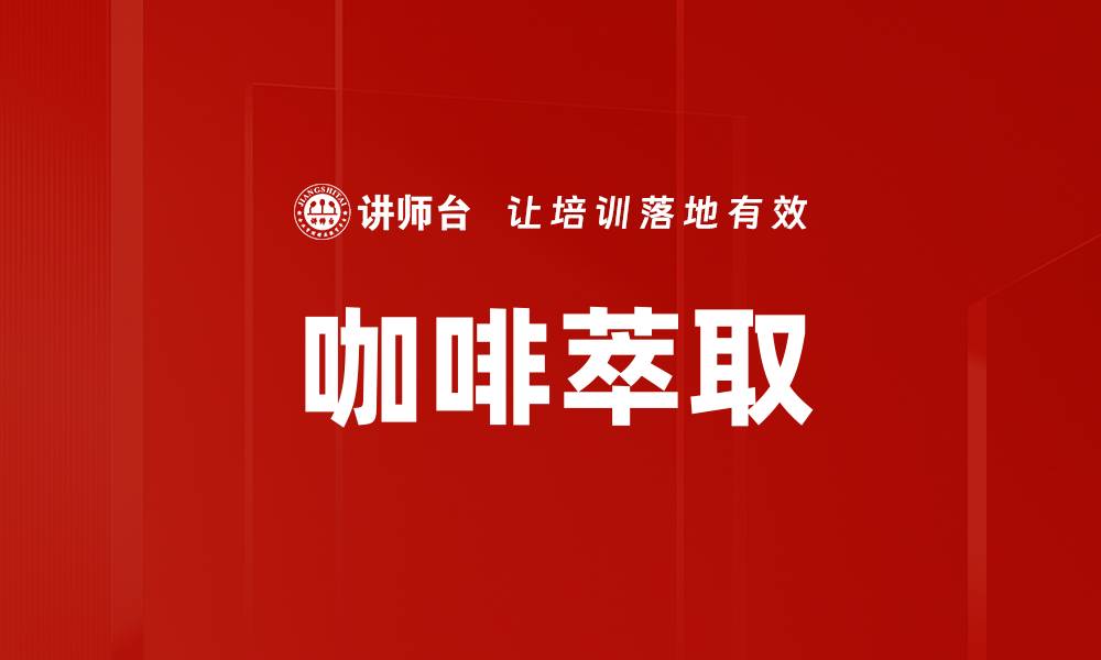 文章咖啡萃取的缩略图