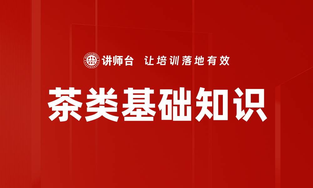 文章茶类基础知识的缩略图