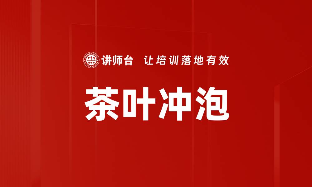 文章茶叶冲泡的缩略图
