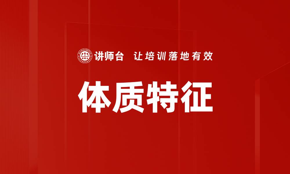 文章体质特征的缩略图