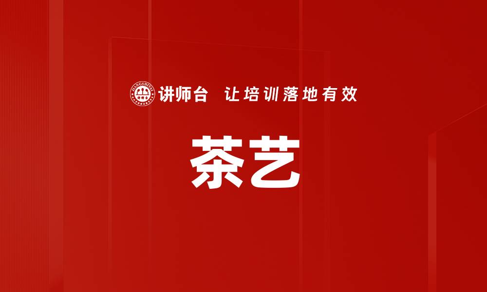 文章茶艺的缩略图