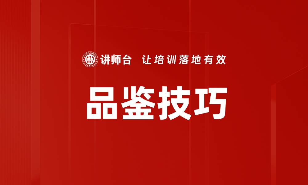 文章品鉴技巧的缩略图