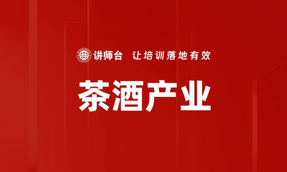文章茶酒产业的缩略图