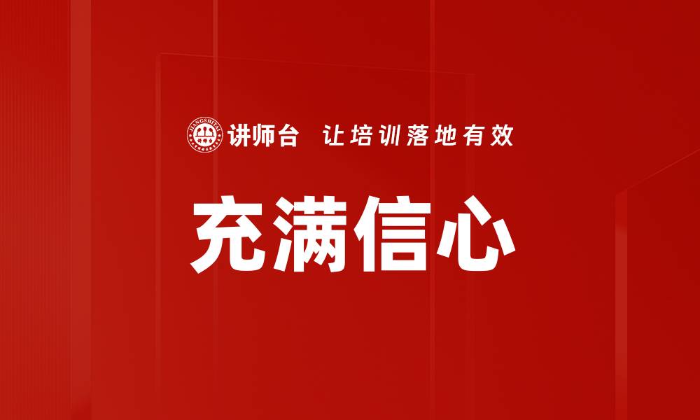 充满信心