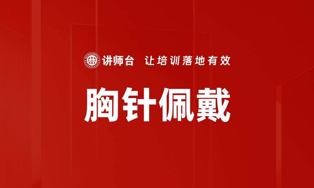 文章胸针佩戴的缩略图